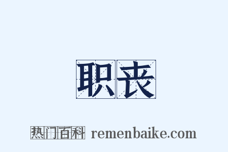 职丧是什么意思的图片